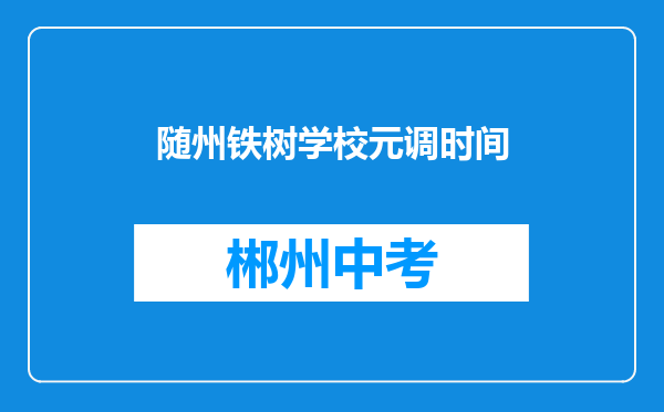 随州铁树学校元调时间