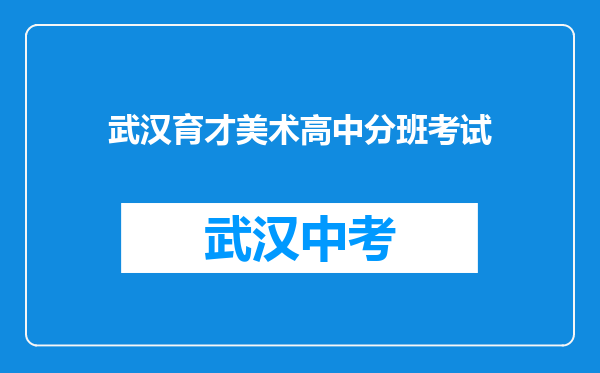 武汉育才美术高中分班考试