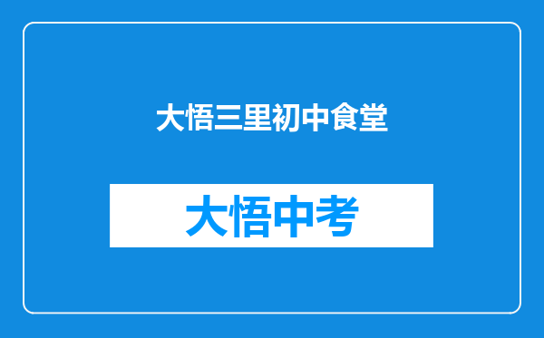 大悟三里初中食堂
