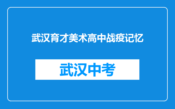 武汉育才美术高中战疫记忆