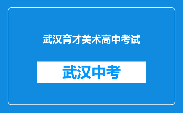 武汉育才美术高中考试