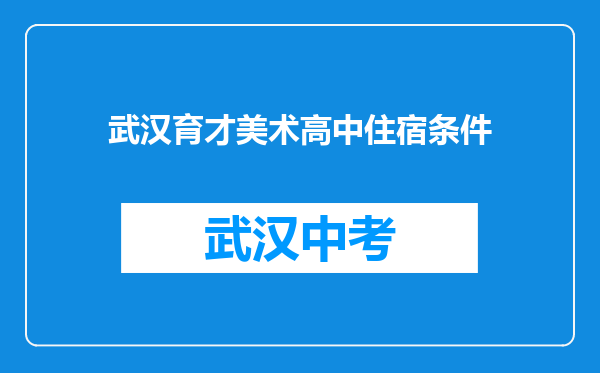 武汉育才美术高中住宿条件