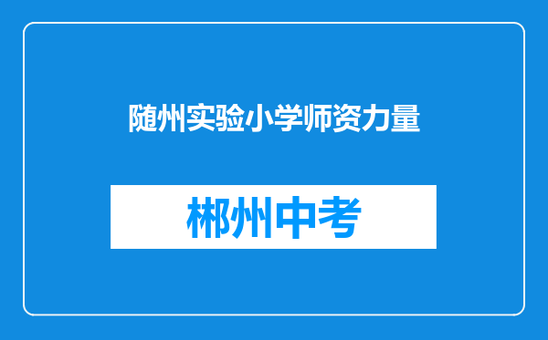 随州实验小学师资力量