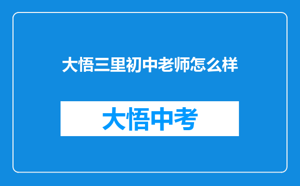 大悟三里初中老师怎么样