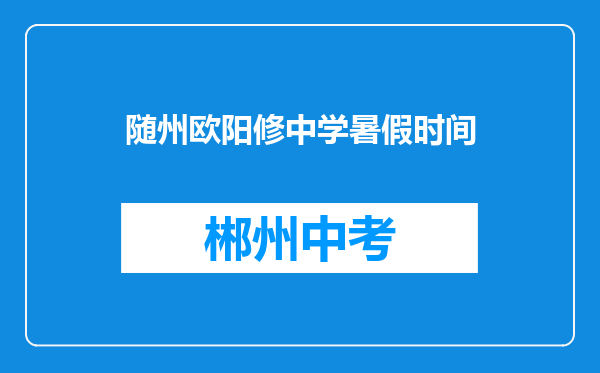 随州欧阳修中学暑假时间