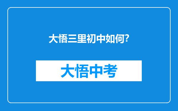 大悟三里初中如何？