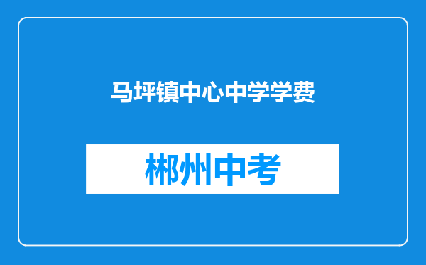 马坪镇中心中学学费