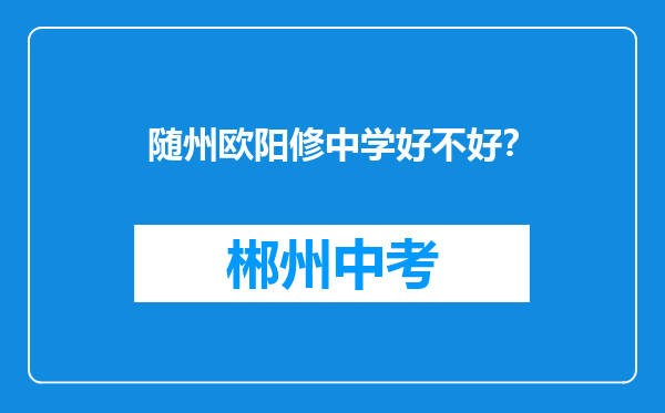 随州欧阳修中学好不好？