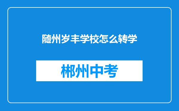 随州岁丰学校怎么转学