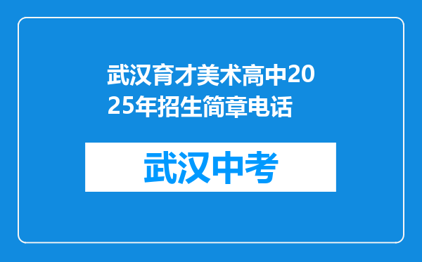 武汉育才美术高中2025年招生简章电话