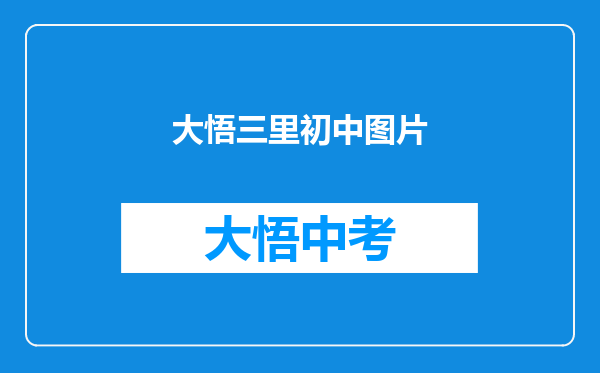 大悟三里初中图片