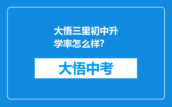 大悟三里初中升学率怎么样？