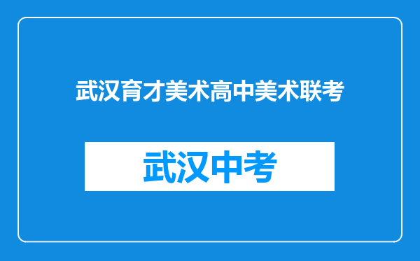 武汉育才美术高中美术联考