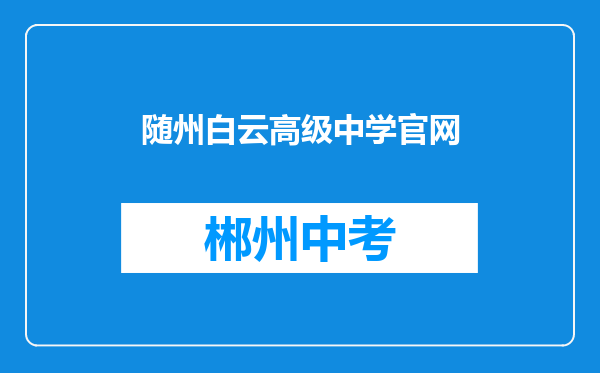 随州白云高级中学官网