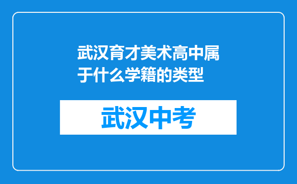 武汉育才美术高中属于什么学籍的类型