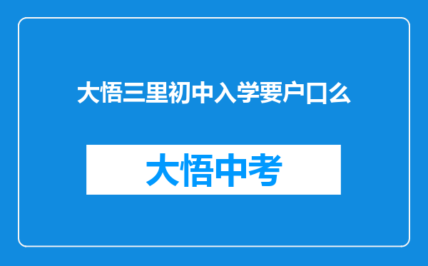 大悟三里初中入学要户口么