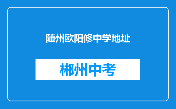 随州欧阳修中学地址