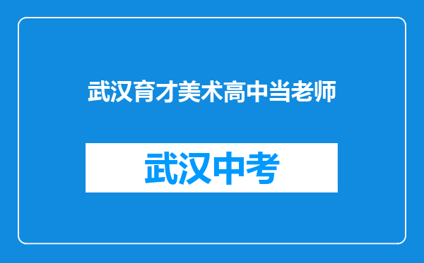 武汉育才美术高中当老师