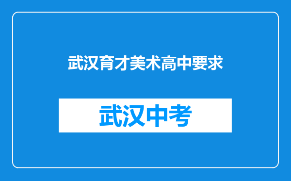 武汉育才美术高中要求