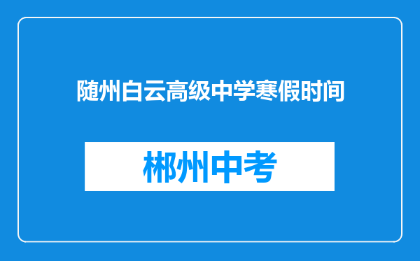 随州白云高级中学寒假时间