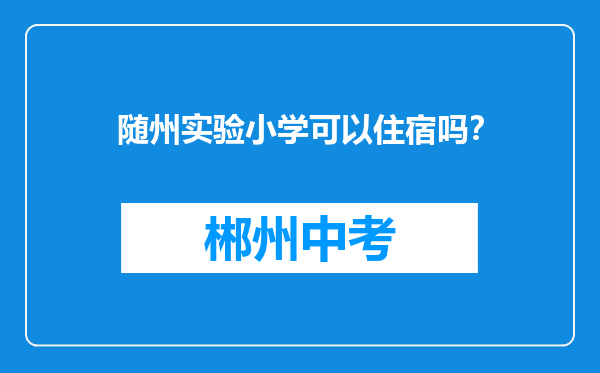 随州实验小学可以住宿吗？