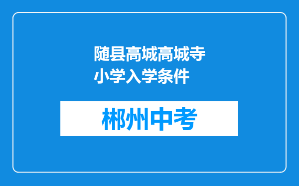 随县高城高城寺小学入学条件