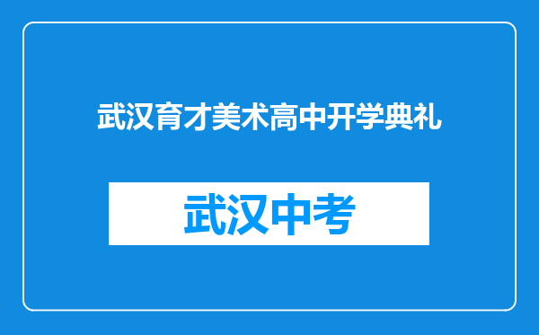 武汉育才美术高中开学典礼
