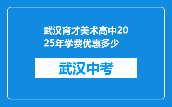武汉育才美术高中2025年学费优惠多少