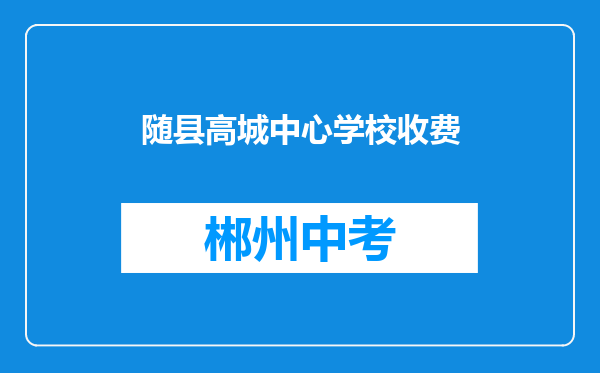 随县高城中心学校收费