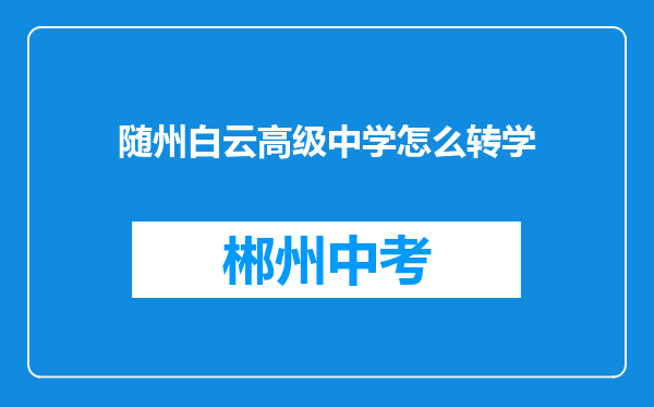 随州白云高级中学怎么转学