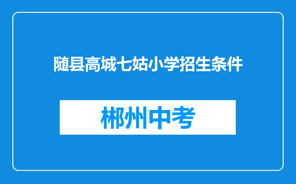随县高城七姑小学招生条件