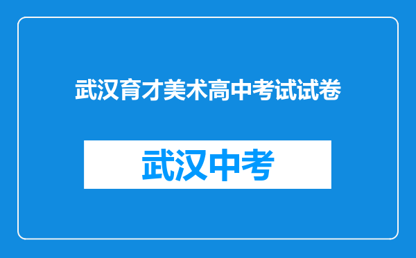 武汉育才美术高中考试试卷
