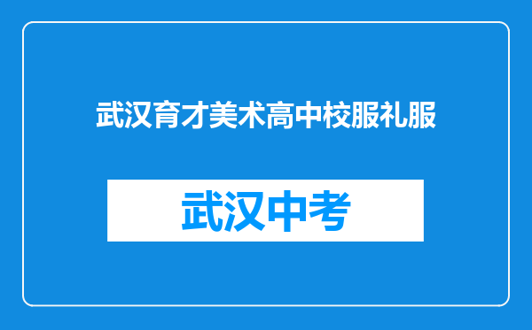 武汉育才美术高中校服礼服
