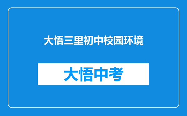 大悟三里初中校园环境