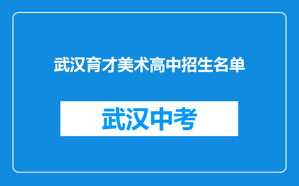 武汉育才美术高中招生名单