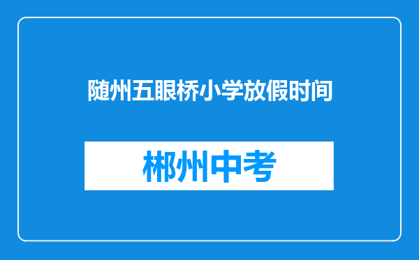 随州五眼桥小学放假时间