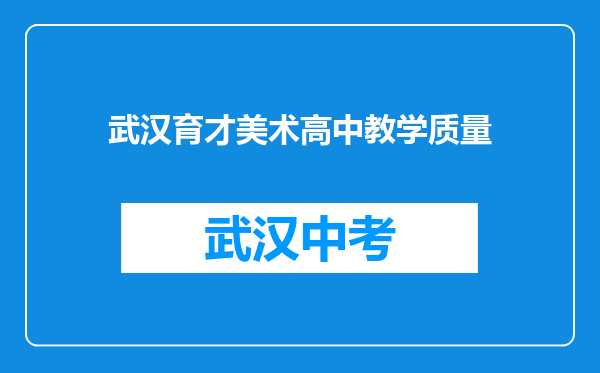 武汉育才美术高中教学质量