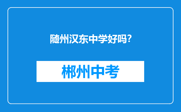 随州汉东中学好吗？
