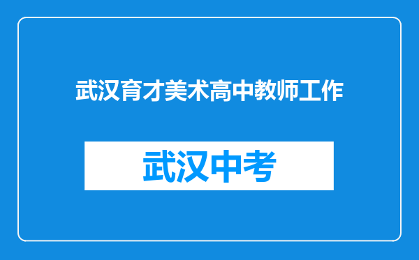 武汉育才美术高中教师工作