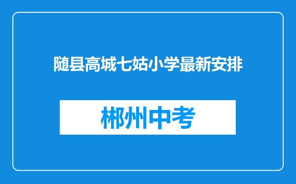 随县高城七姑小学最新安排