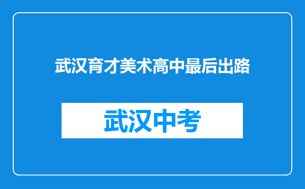武汉育才美术高中最后出路