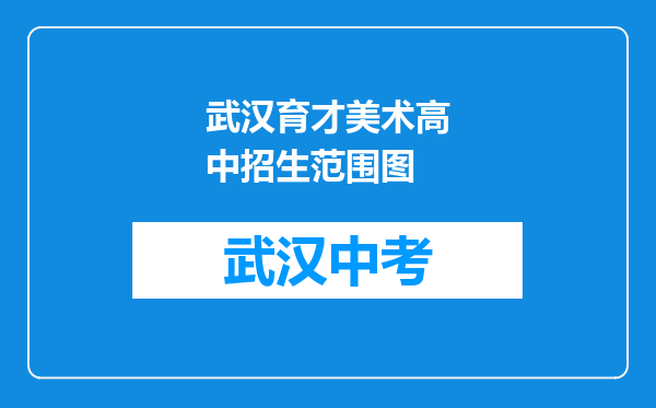 武汉育才美术高中招生范围图