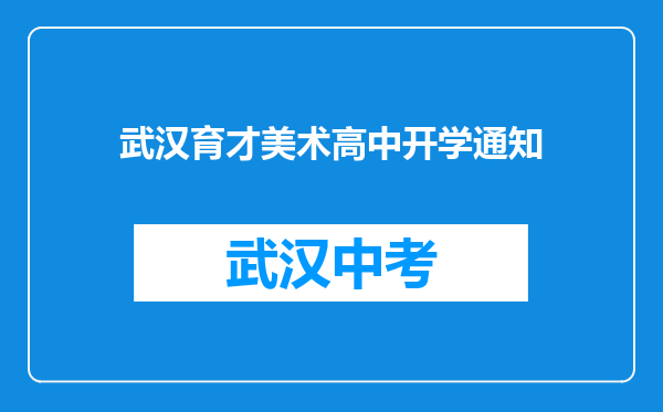 武汉育才美术高中开学通知