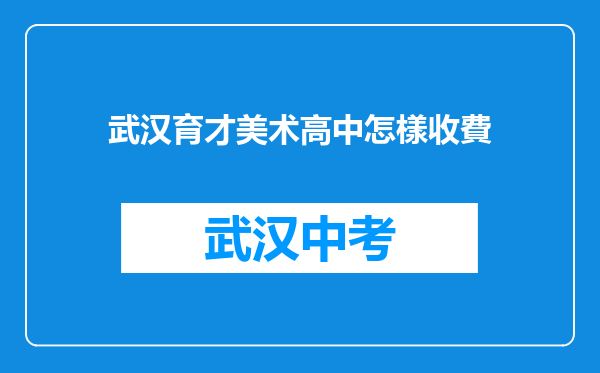 武汉育才美术高中怎樣收費
