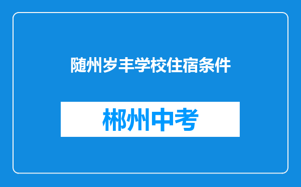 随州岁丰学校住宿条件