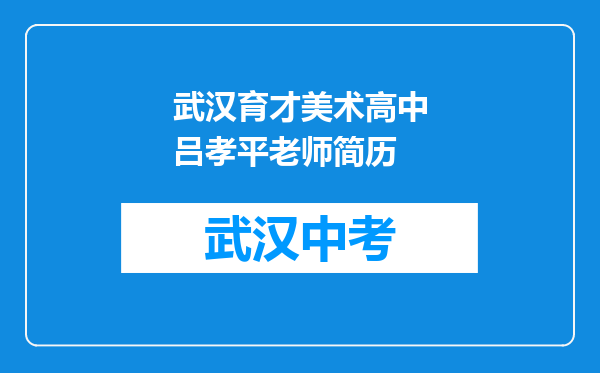 武汉育才美术高中吕孝平老师简历
