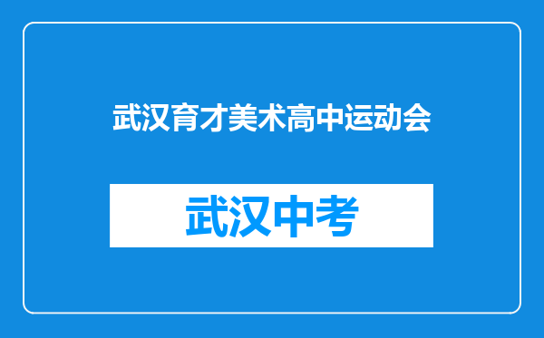 武汉育才美术高中运动会