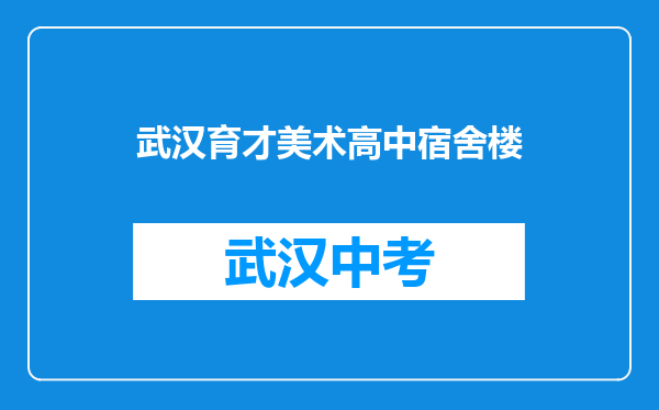 武汉育才美术高中宿舍楼