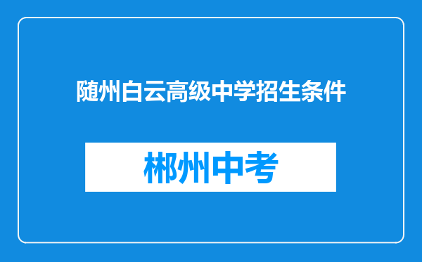 随州白云高级中学招生条件