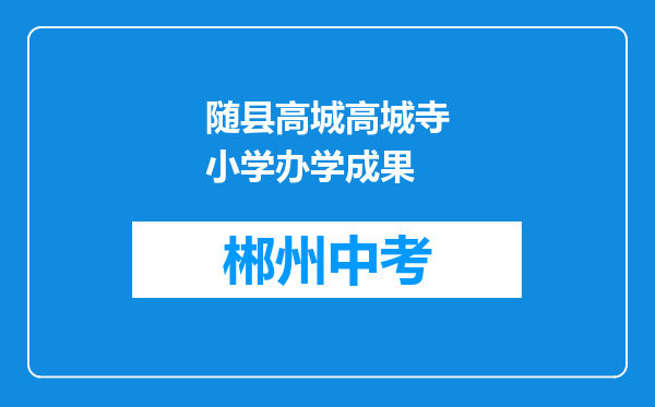 随县高城高城寺小学办学成果
